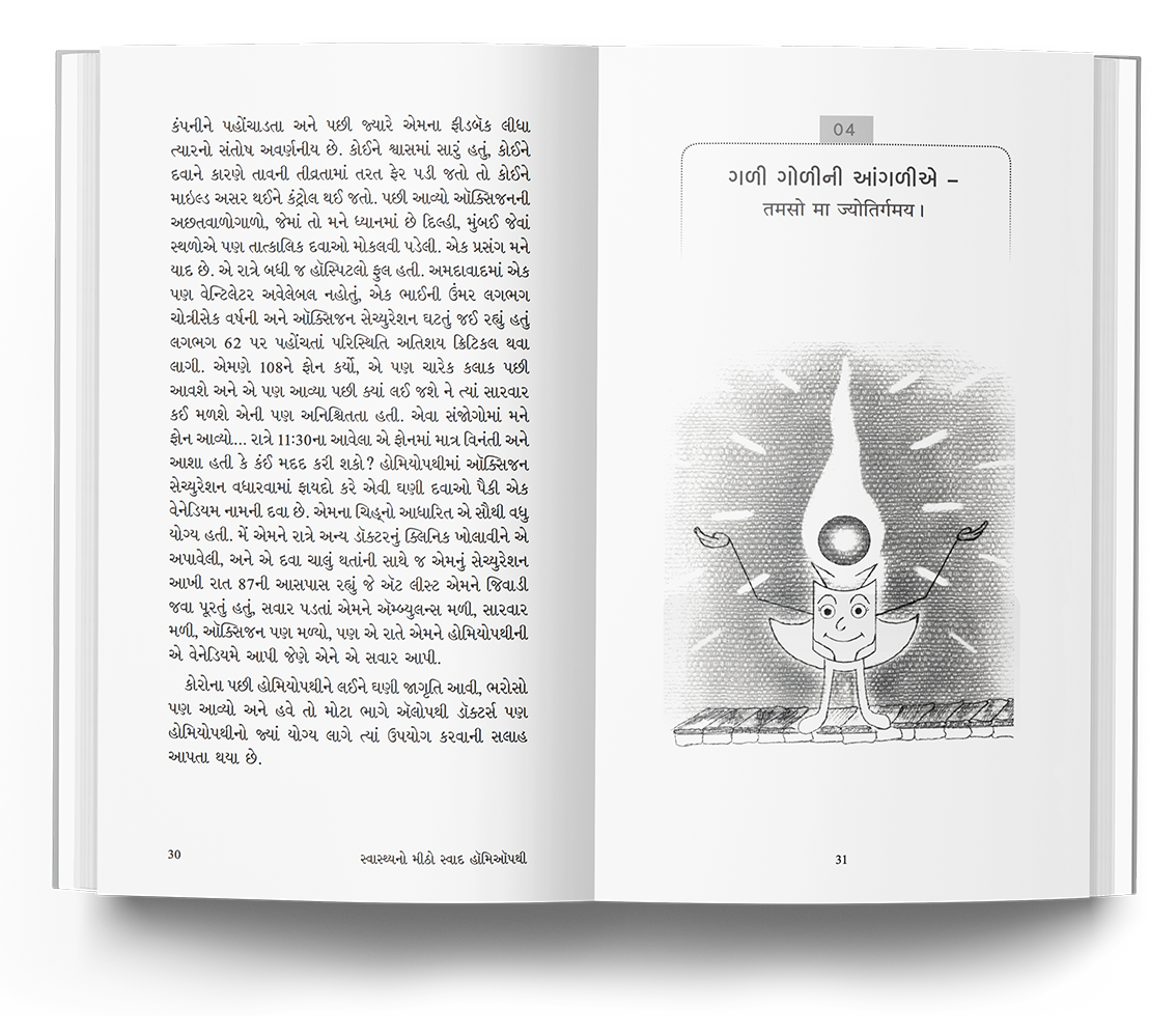 સ્વાસ્થ્યનો મીઠો સ્વાદ હોમિયોપથી